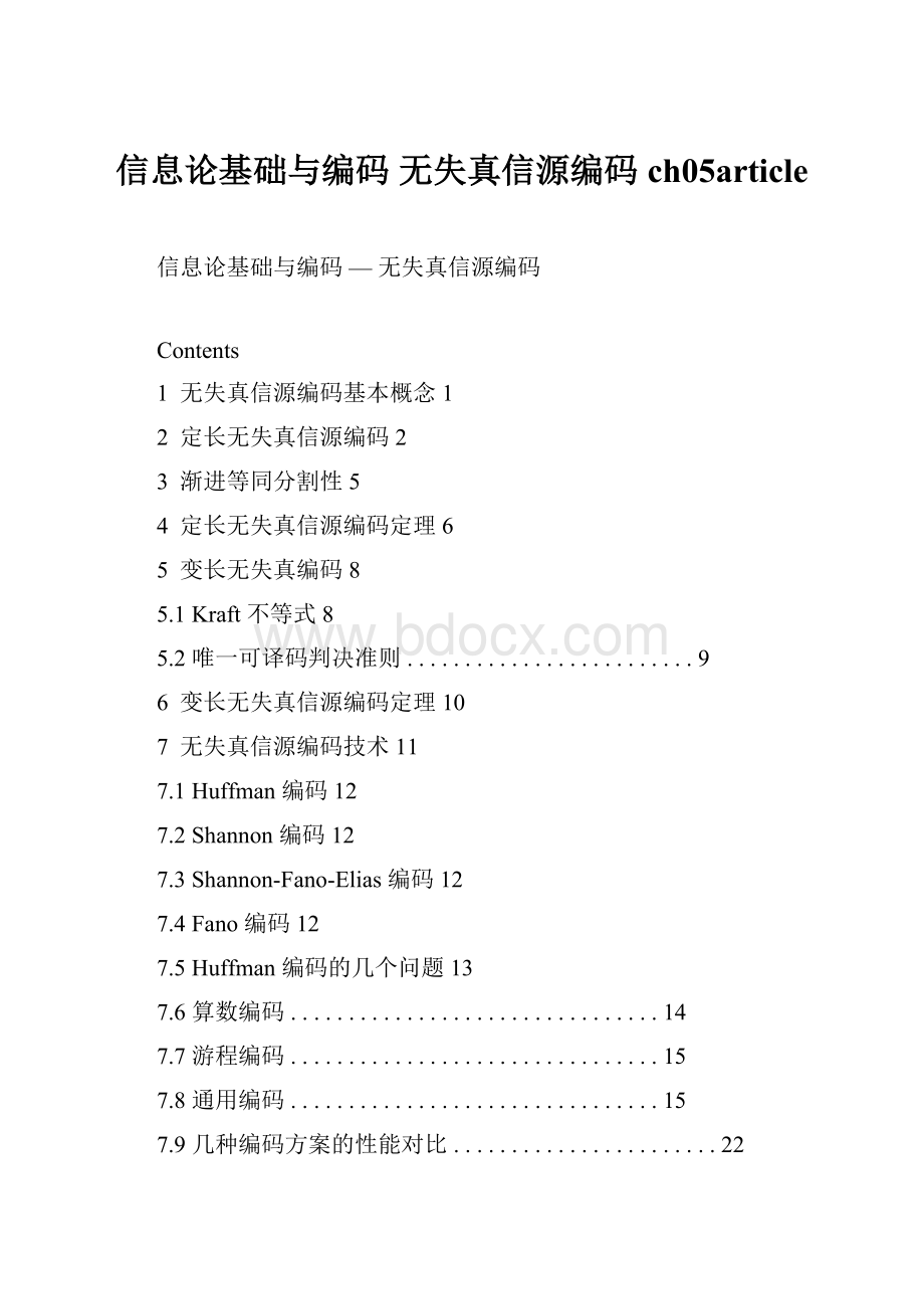 信息论基础与编码 无失真信源编码ch05article.docx