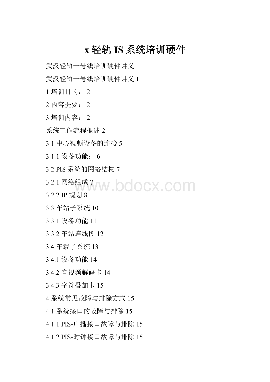x轻轨IS系统培训硬件.docx