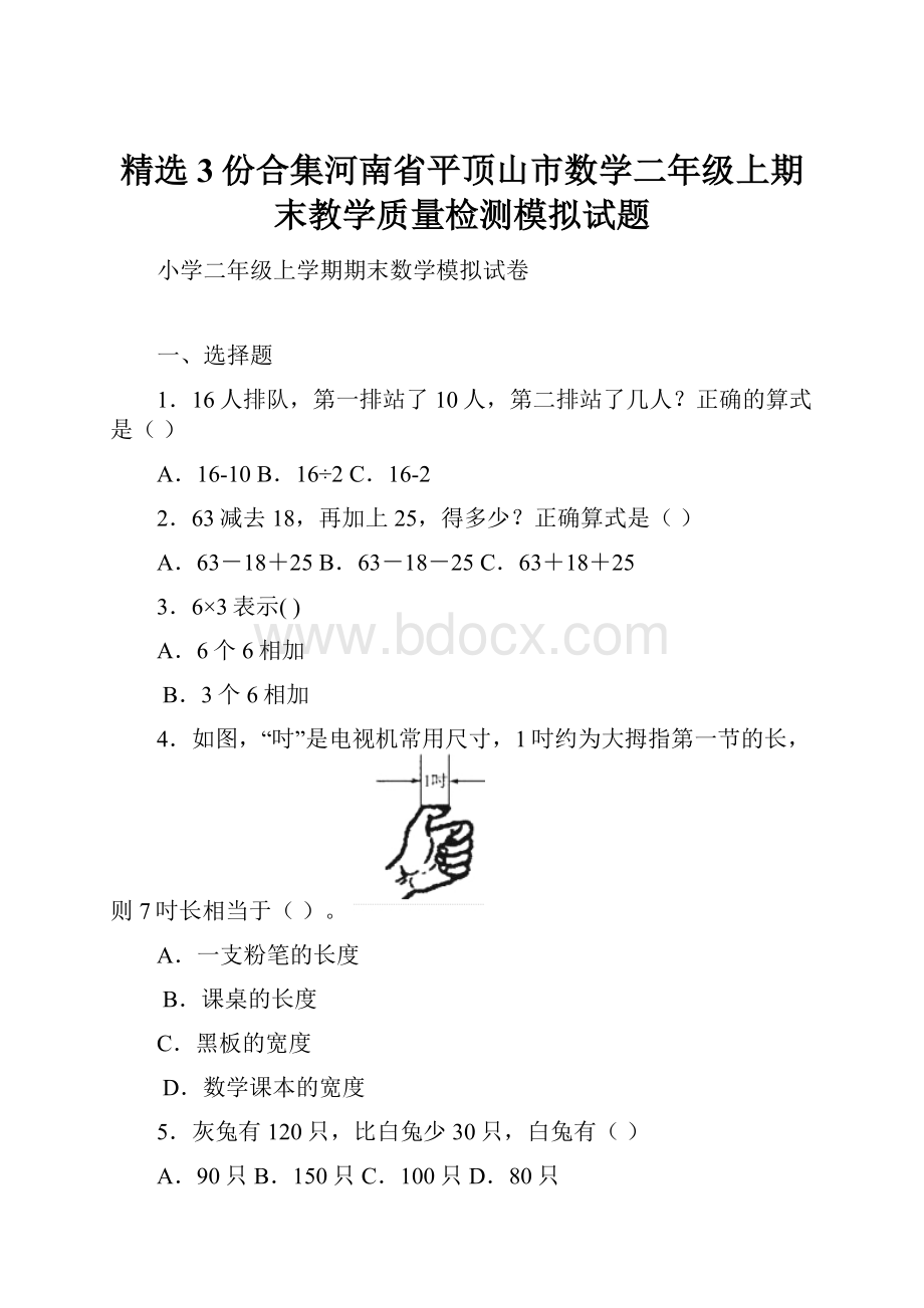 精选3份合集河南省平顶山市数学二年级上期末教学质量检测模拟试题.docx_第1页