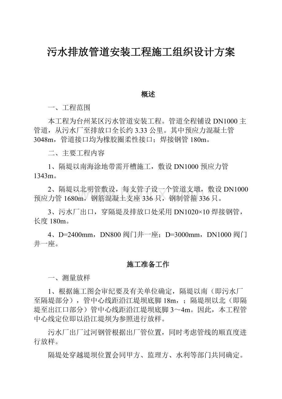 污水排放管道安装工程施工组织设计方案.docx_第1页