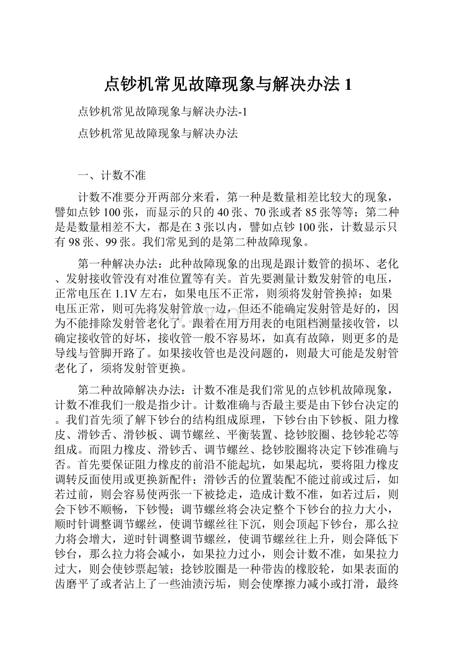 点钞机常见故障现象与解决办法1.docx