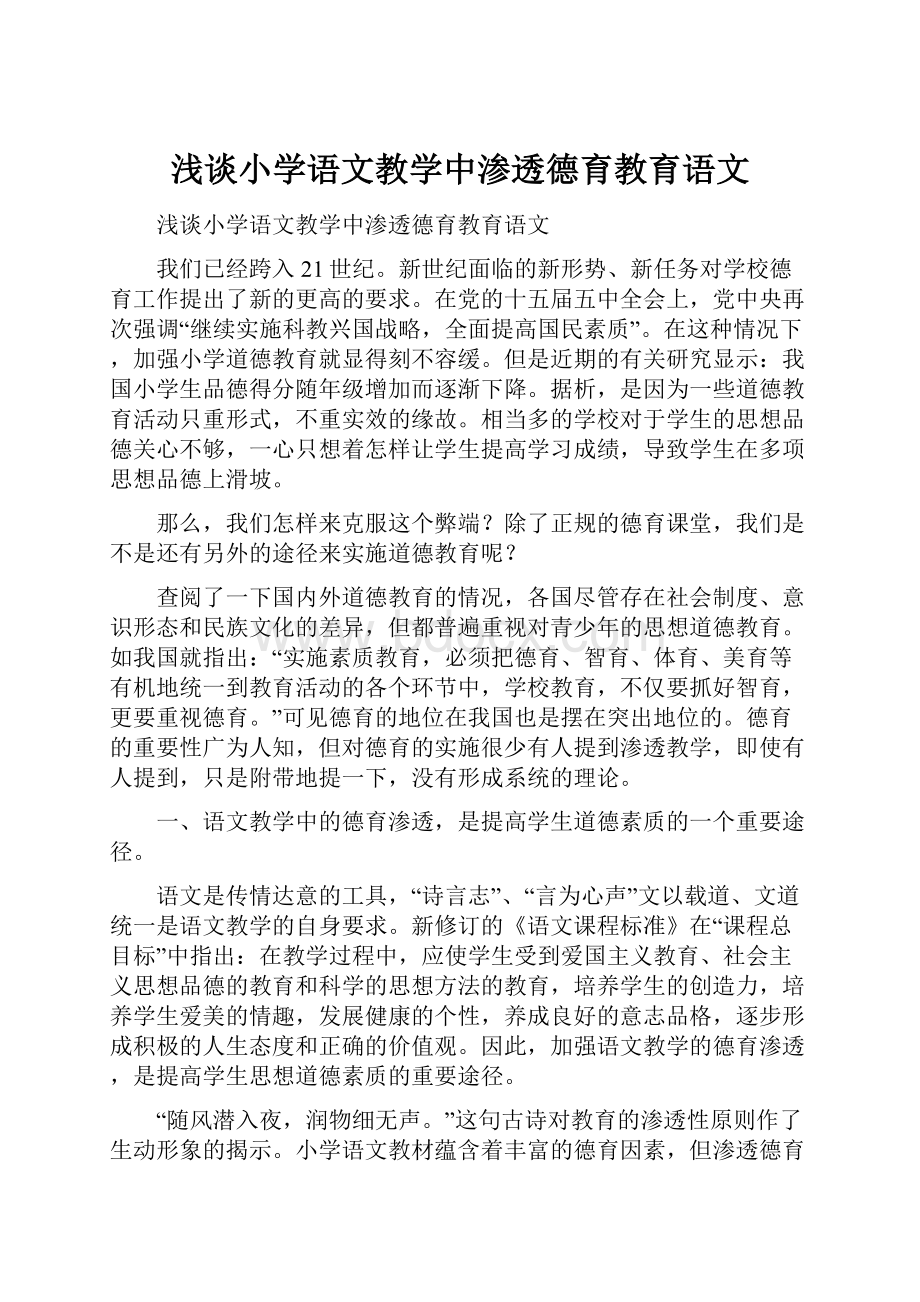 浅谈小学语文教学中渗透德育教育语文.docx