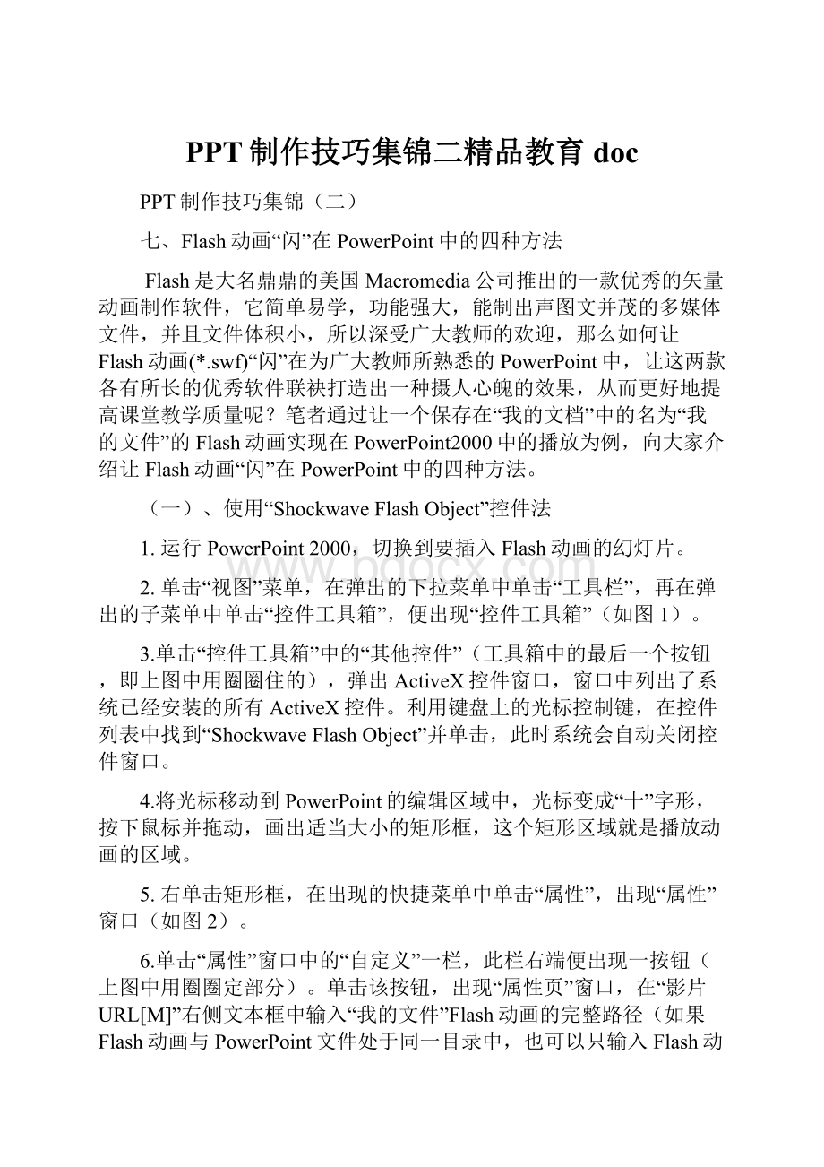 PPT制作技巧集锦二精品教育doc.docx