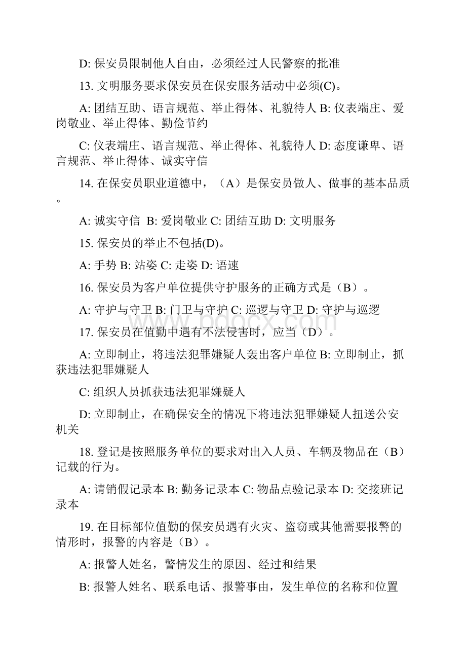 保安员资格考试复习答案解析.docx_第3页