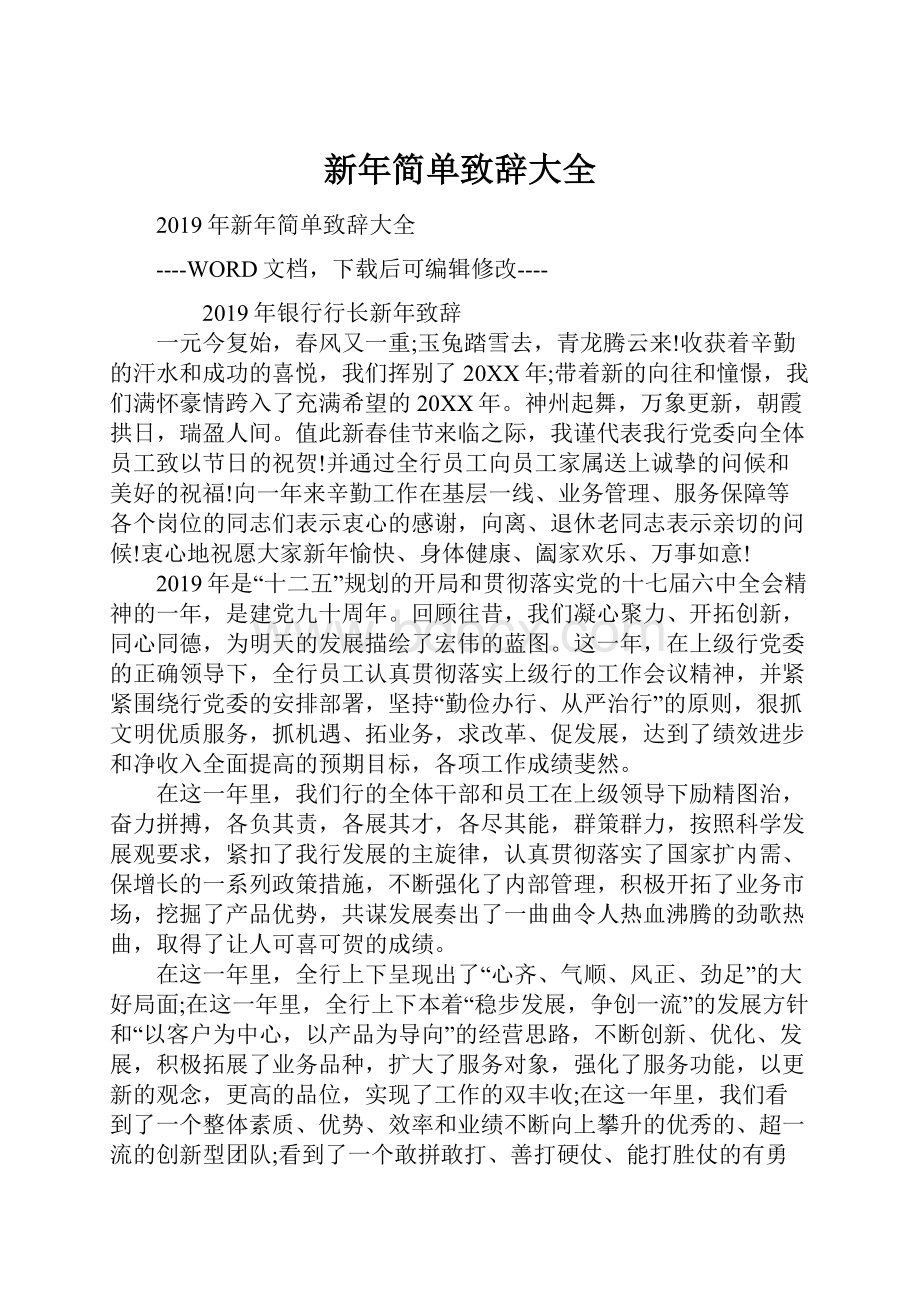 新年简单致辞大全.docx