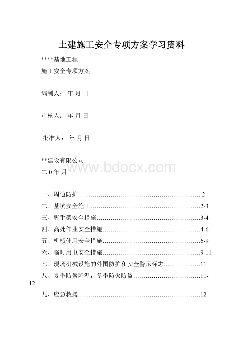 土建施工安全专项方案学习资料.docx