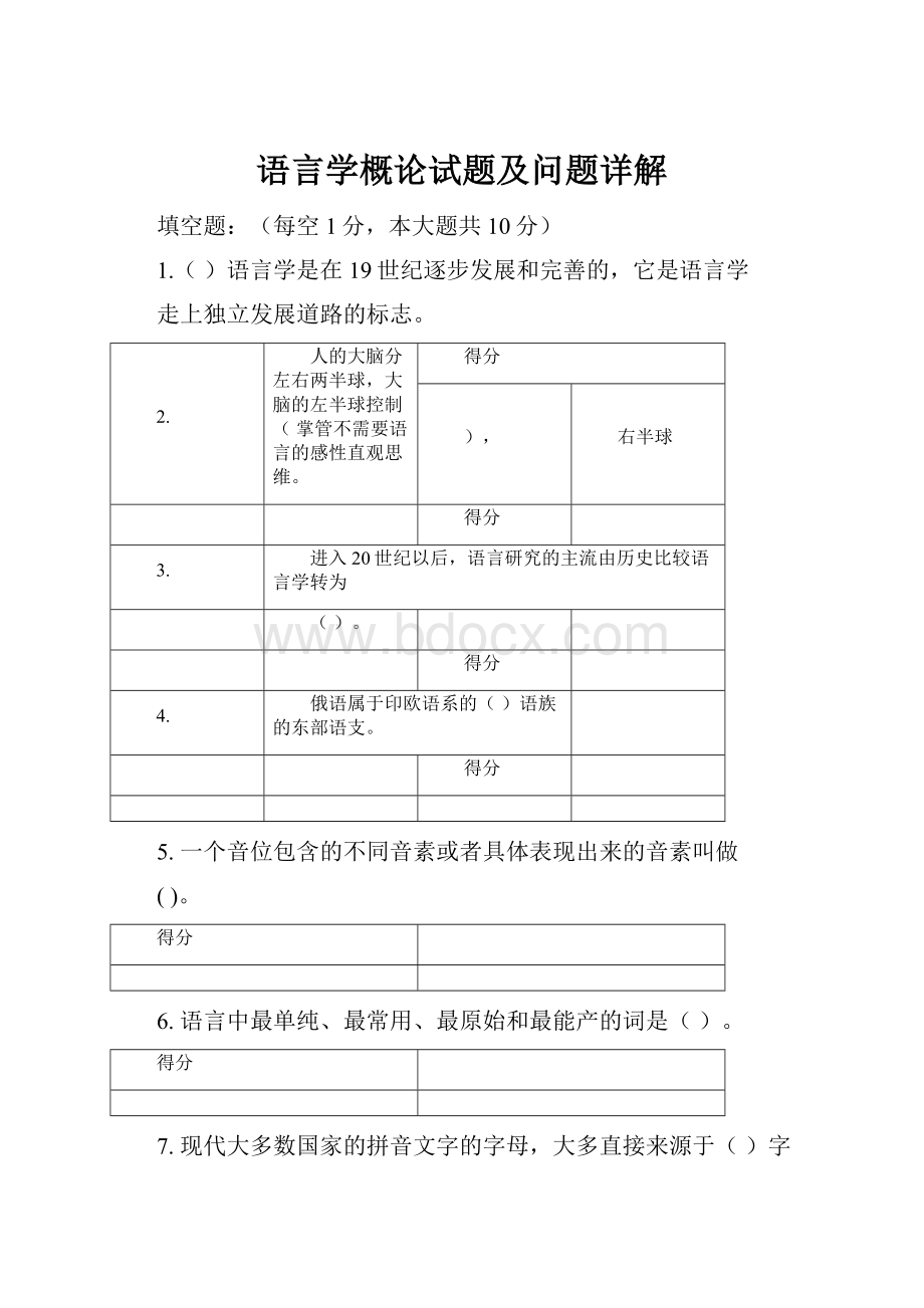 语言学概论试题及问题详解.docx_第1页