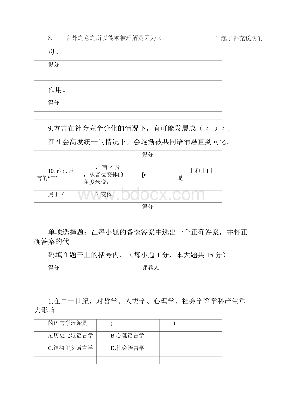 语言学概论试题及问题详解.docx_第2页