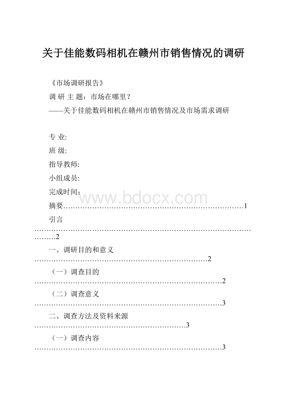 关于佳能数码相机在赣州市销售情况的调研.docx