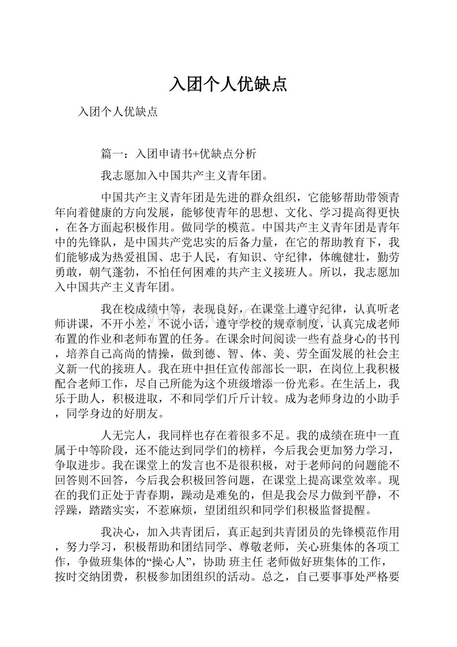 入团个人优缺点.docx