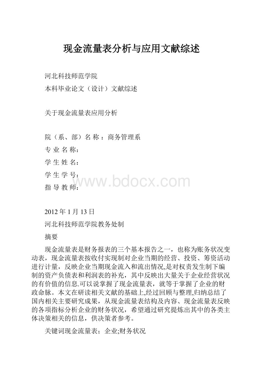 现金流量表分析与应用文献综述.docx