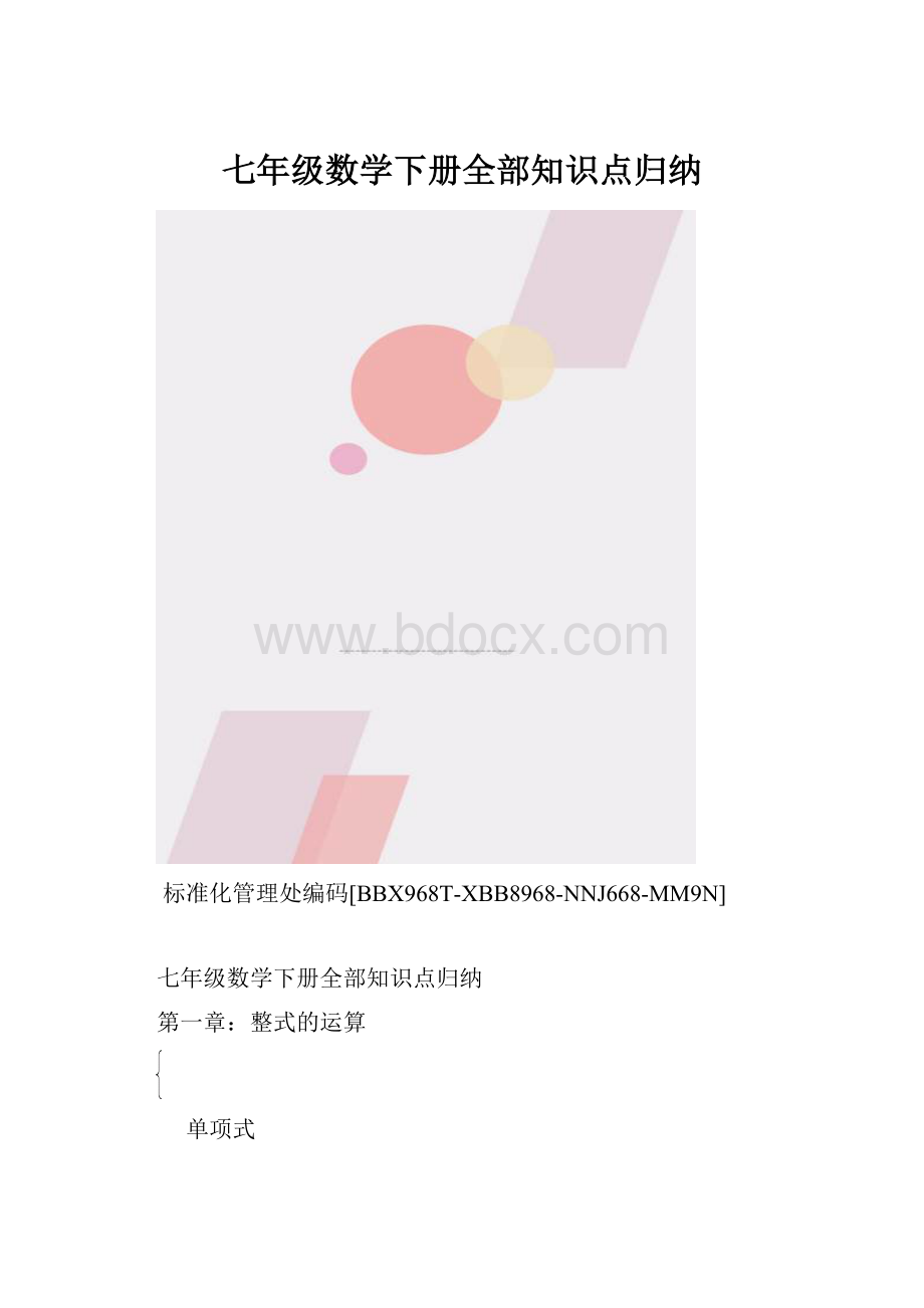 七年级数学下册全部知识点归纳.docx_第1页