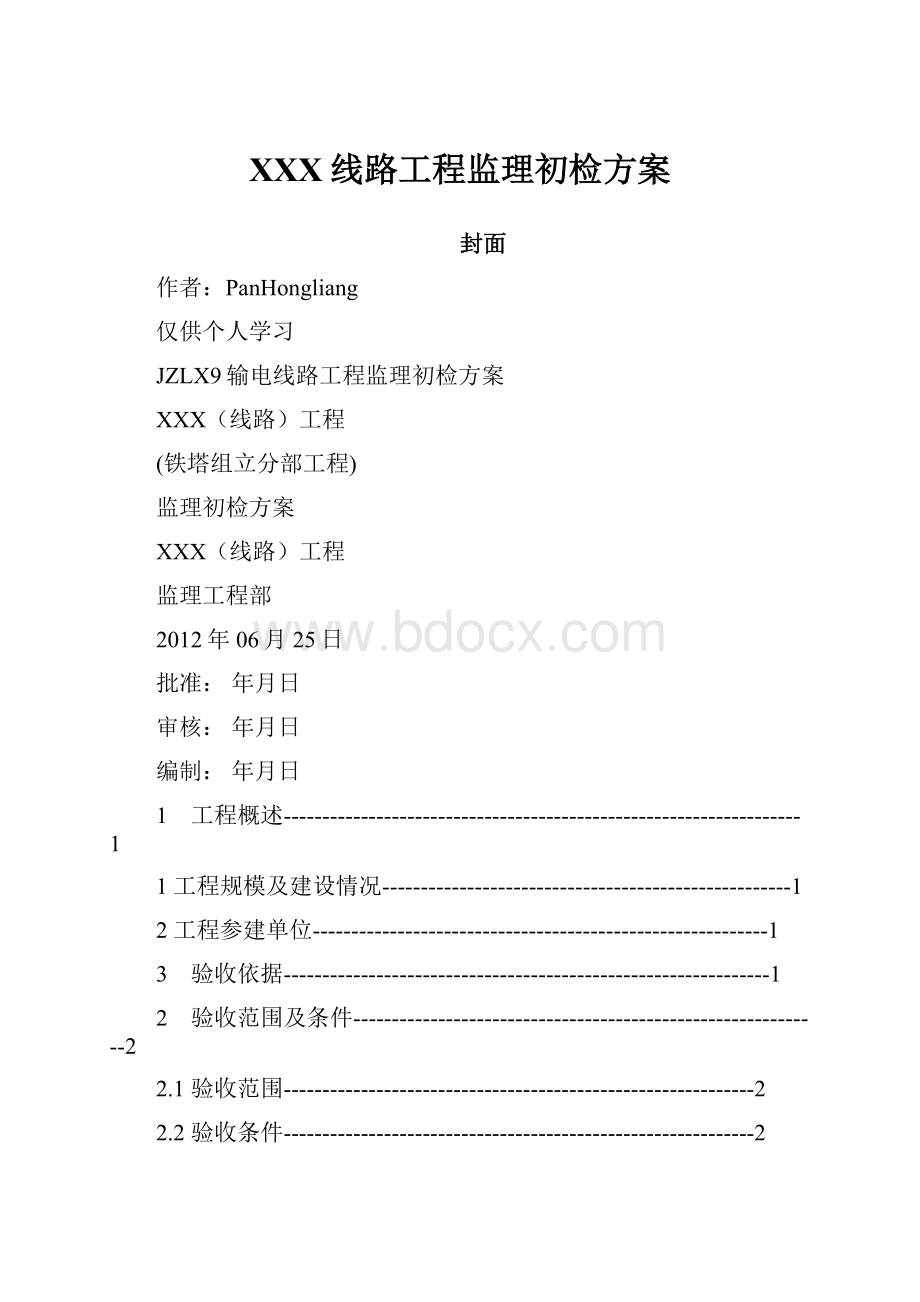 XXX线路工程监理初检方案.docx