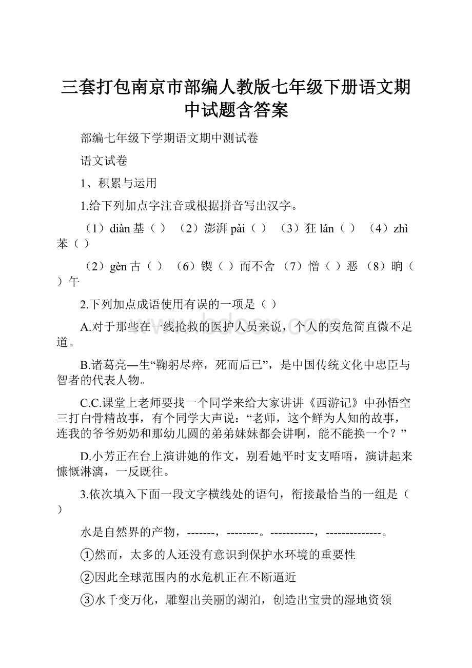 三套打包南京市部编人教版七年级下册语文期中试题含答案.docx_第1页