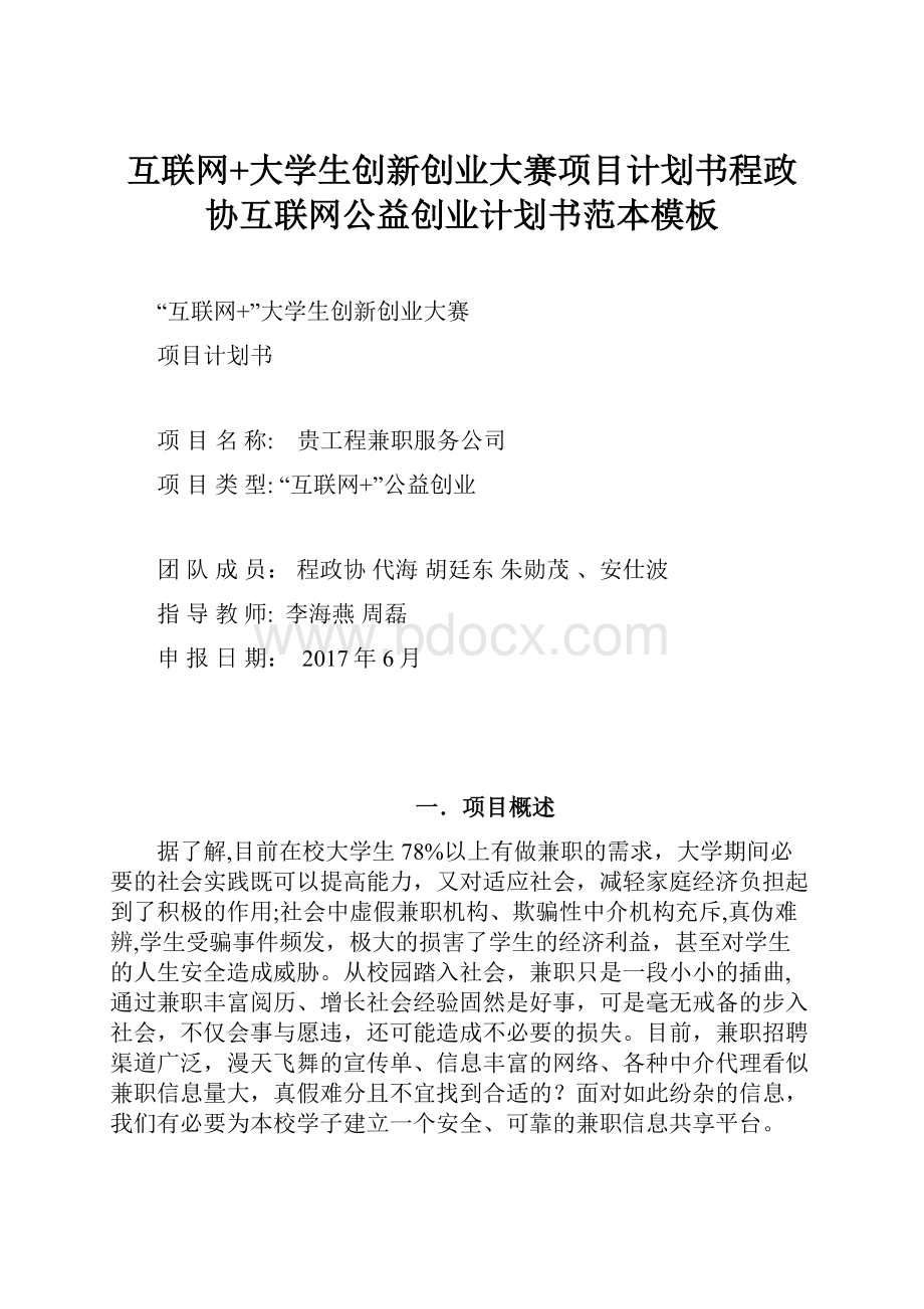 互联网+大学生创新创业大赛项目计划书程政协互联网公益创业计划书范本模板.docx