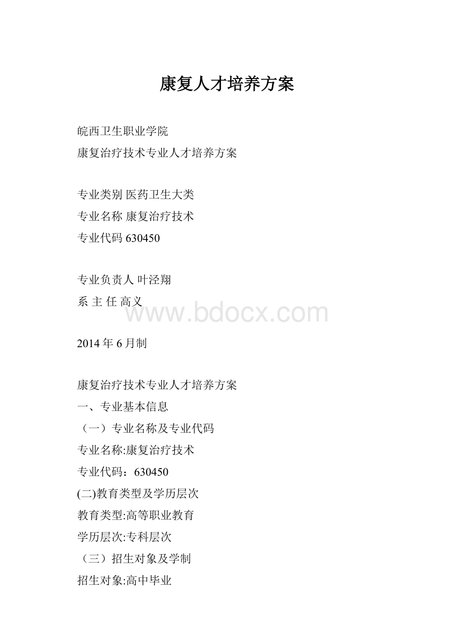 康复人才培养方案.docx