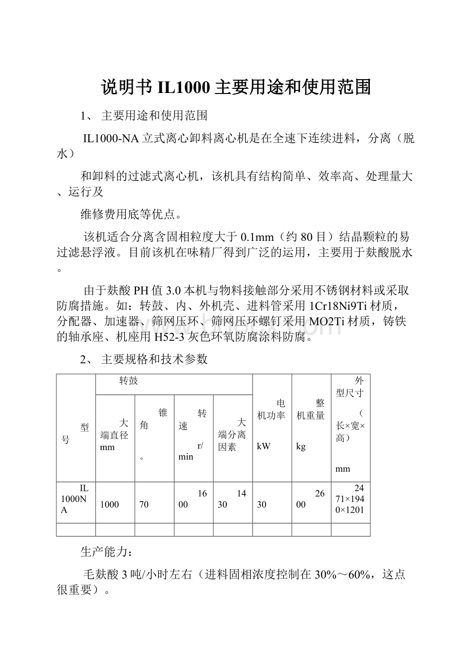 说明书IL1000主要用途和使用范围.docx