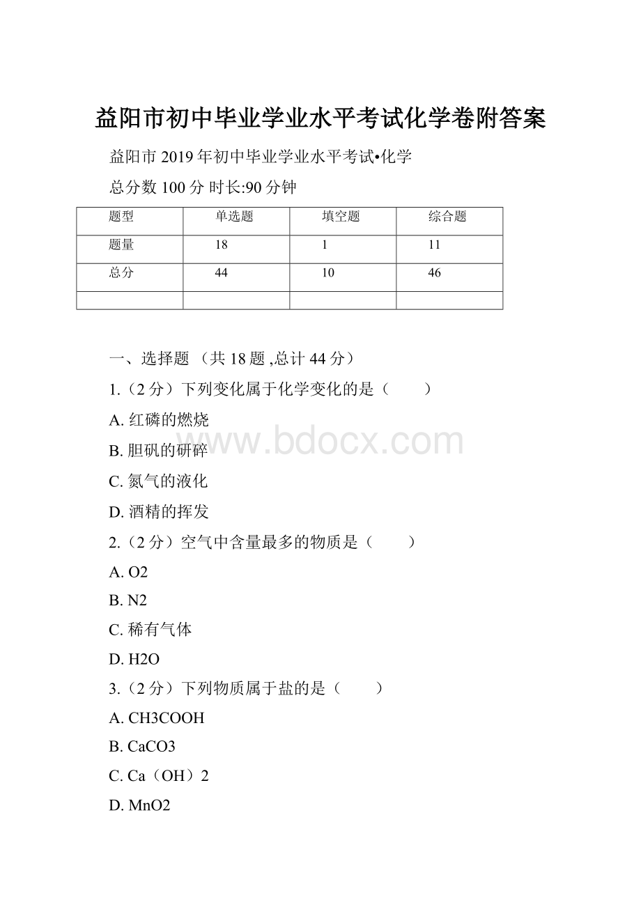 益阳市初中毕业学业水平考试化学卷附答案.docx_第1页