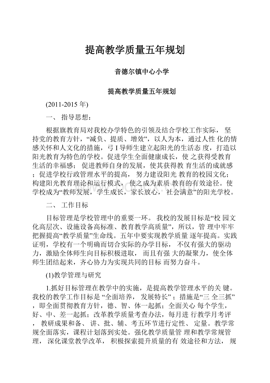 提高教学质量五年规划.docx