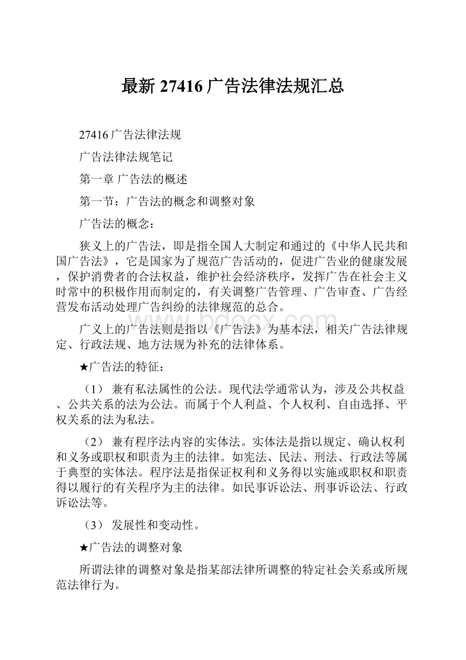 最新27416广告法律法规汇总.docx