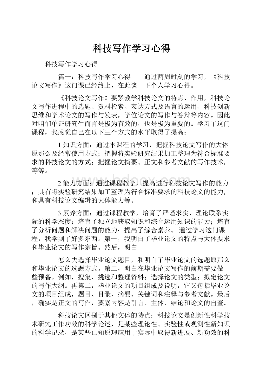 科技写作学习心得.docx