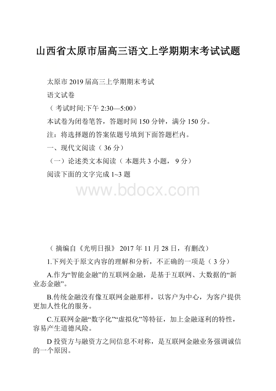 山西省太原市届高三语文上学期期末考试试题.docx_第1页