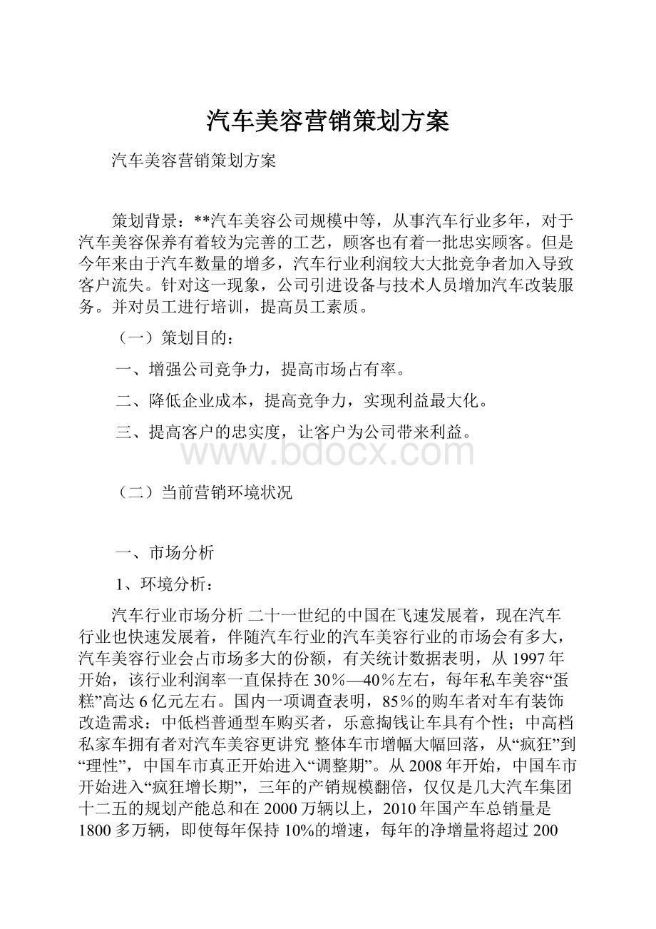 汽车美容营销策划方案.docx_第1页