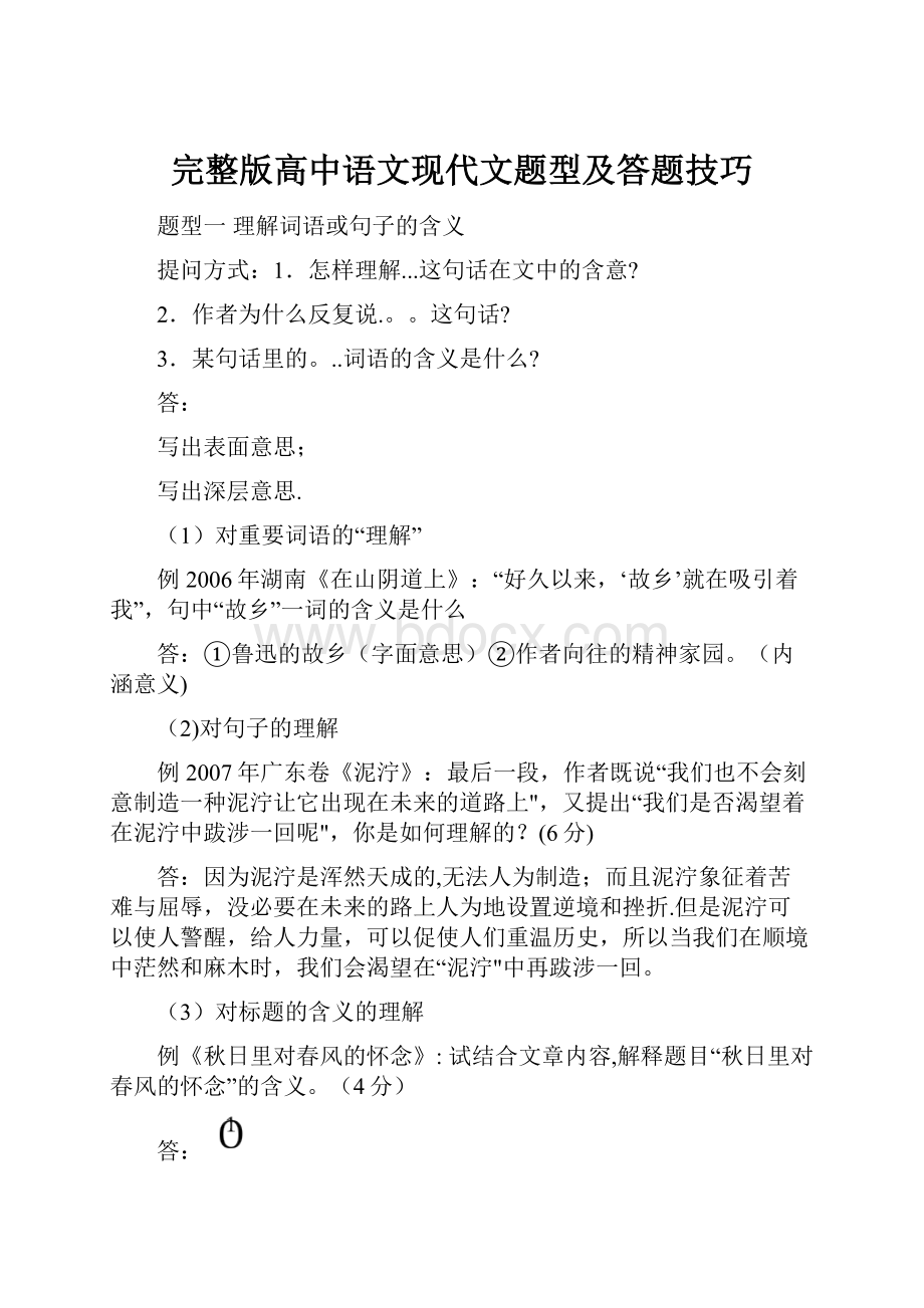 完整版高中语文现代文题型及答题技巧.docx_第1页