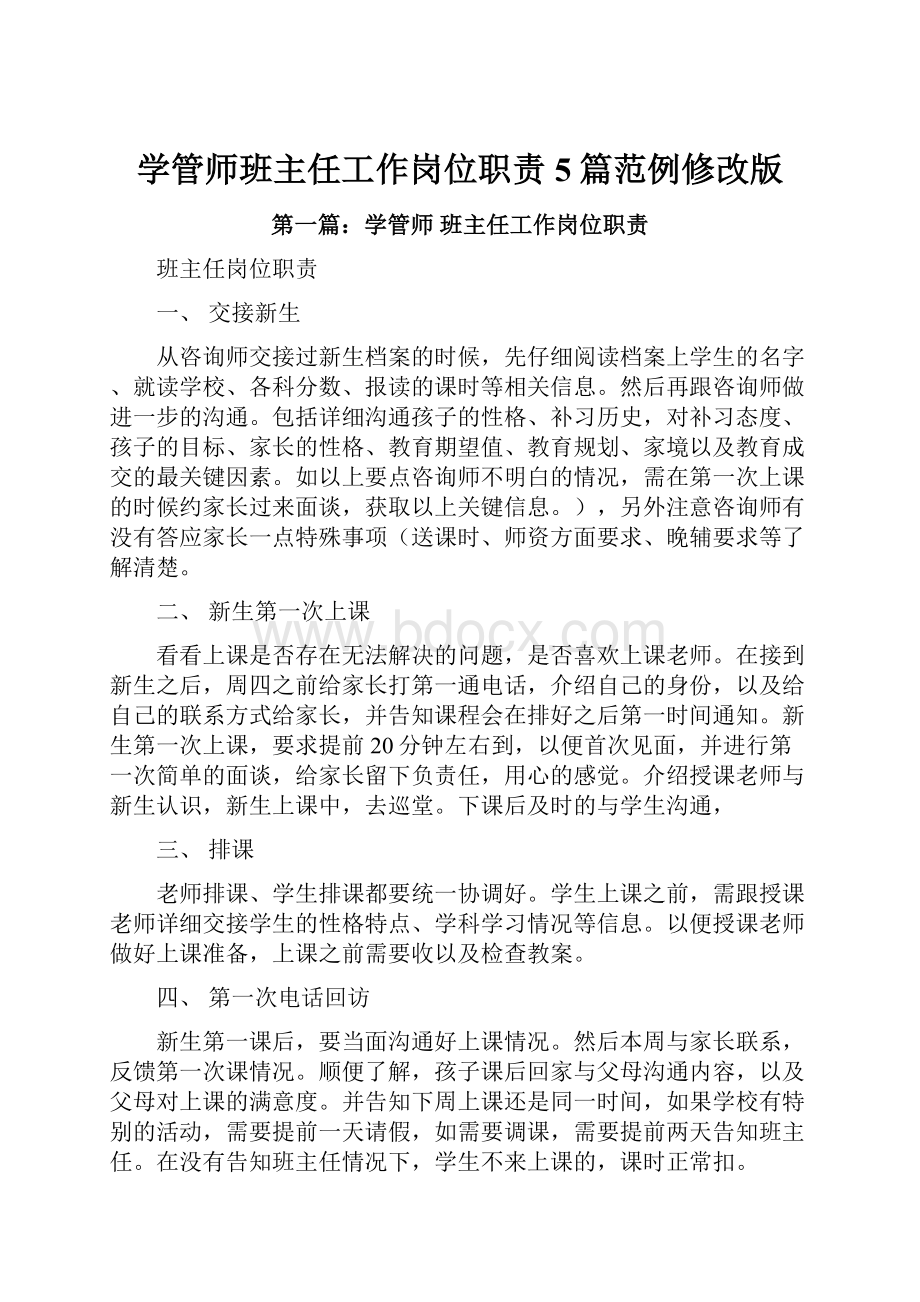 学管师班主任工作岗位职责5篇范例修改版.docx