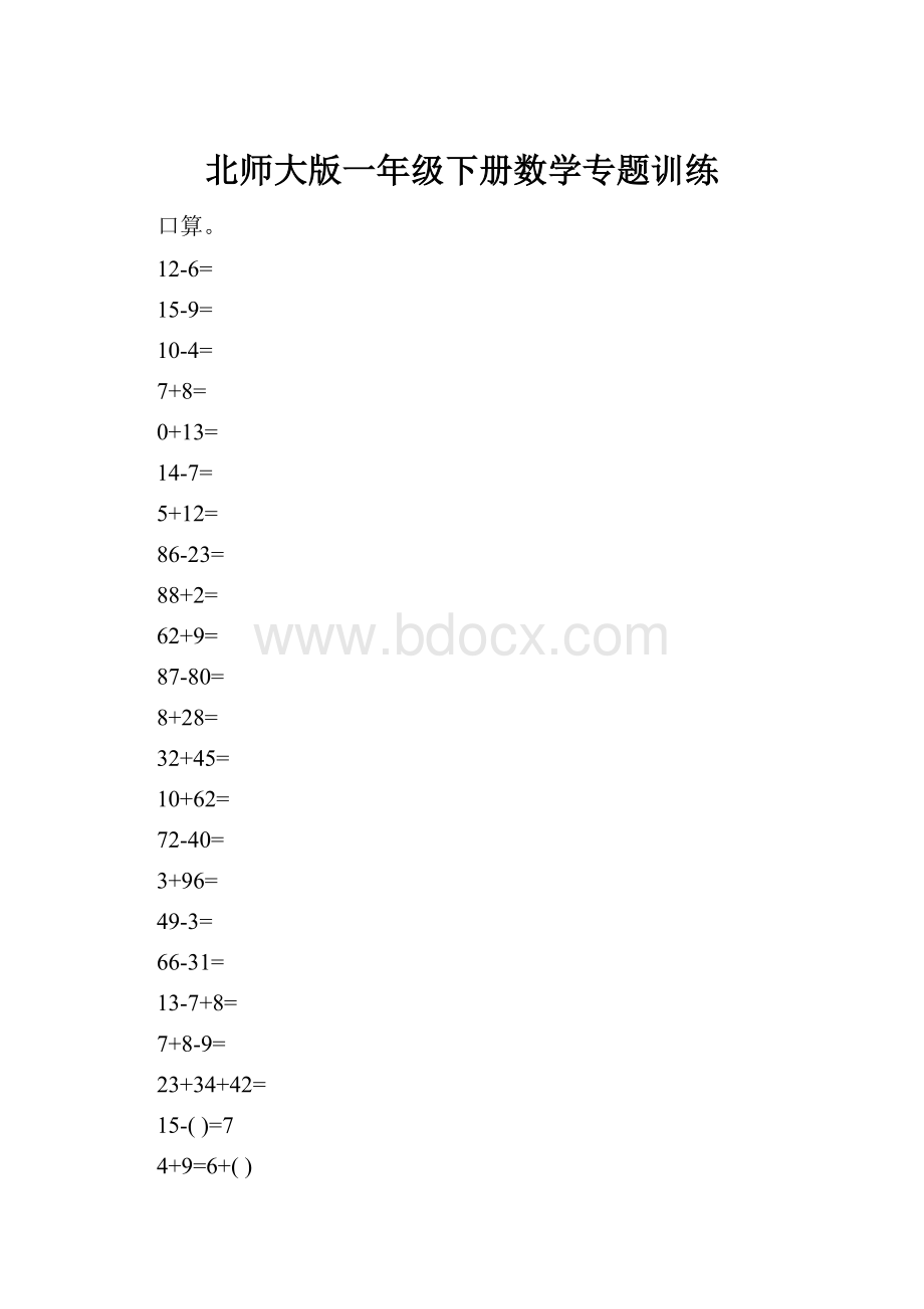 北师大版一年级下册数学专题训练.docx_第1页