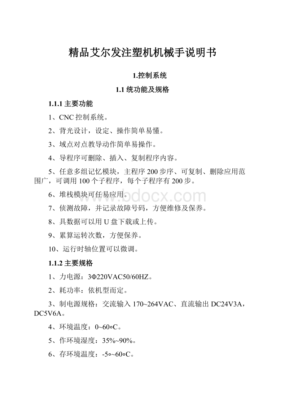 精品艾尔发注塑机机械手说明书.docx_第1页