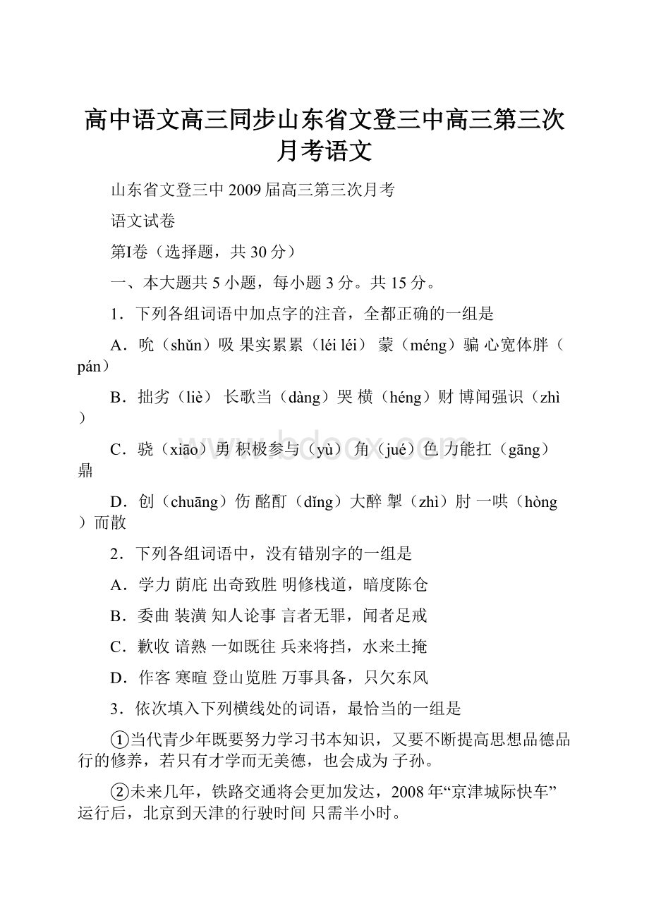 高中语文高三同步山东省文登三中高三第三次月考语文.docx