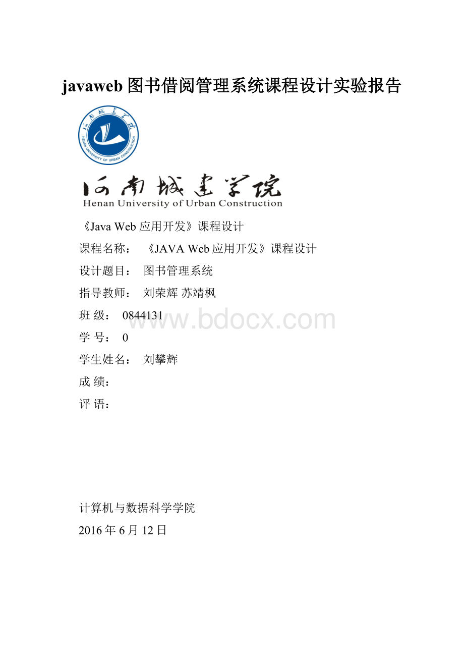 javaweb图书借阅管理系统课程设计实验报告.docx_第1页