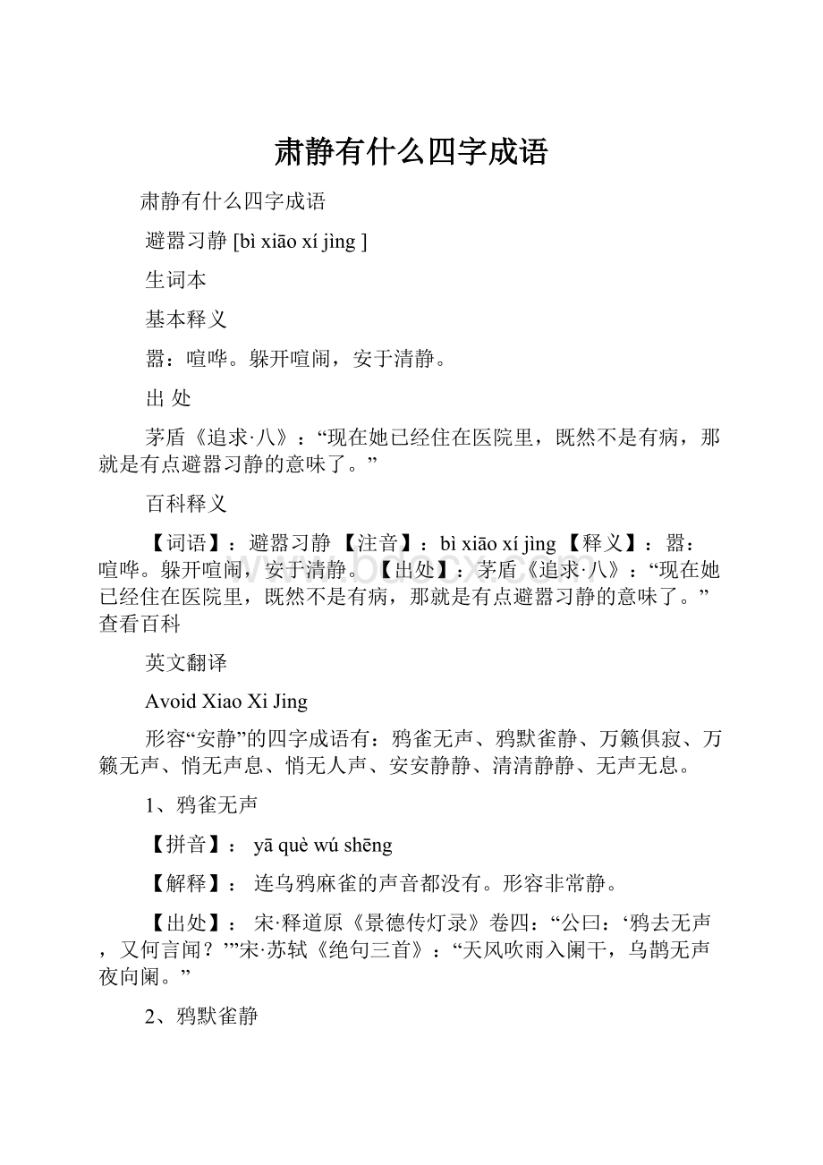 肃静有什么四字成语.docx