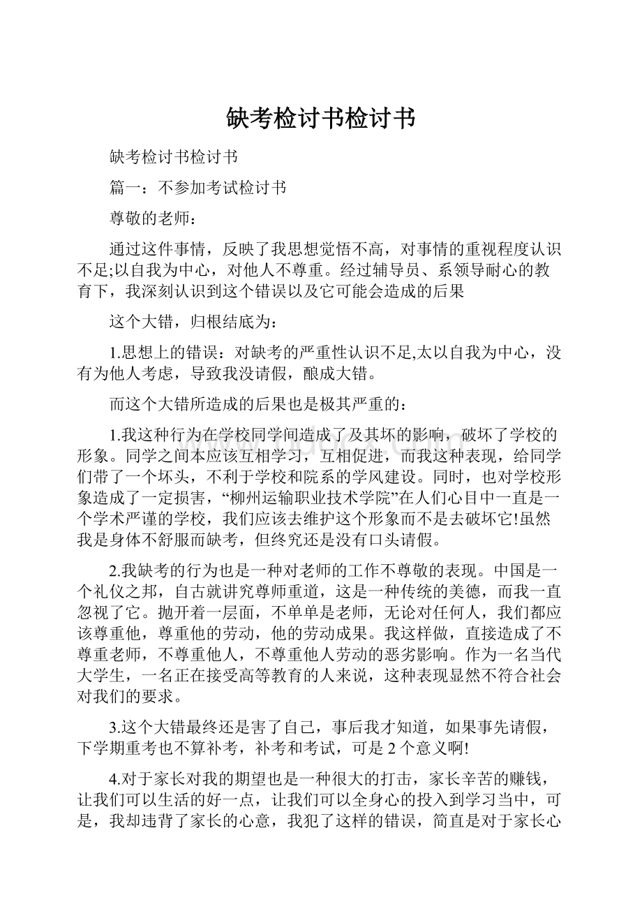 缺考检讨书检讨书.docx_第1页