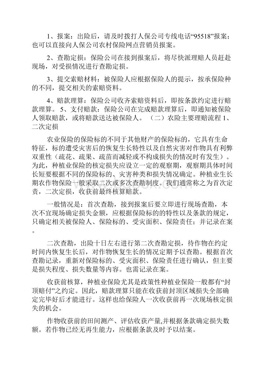 农业保险特点和理赔细则.docx_第2页