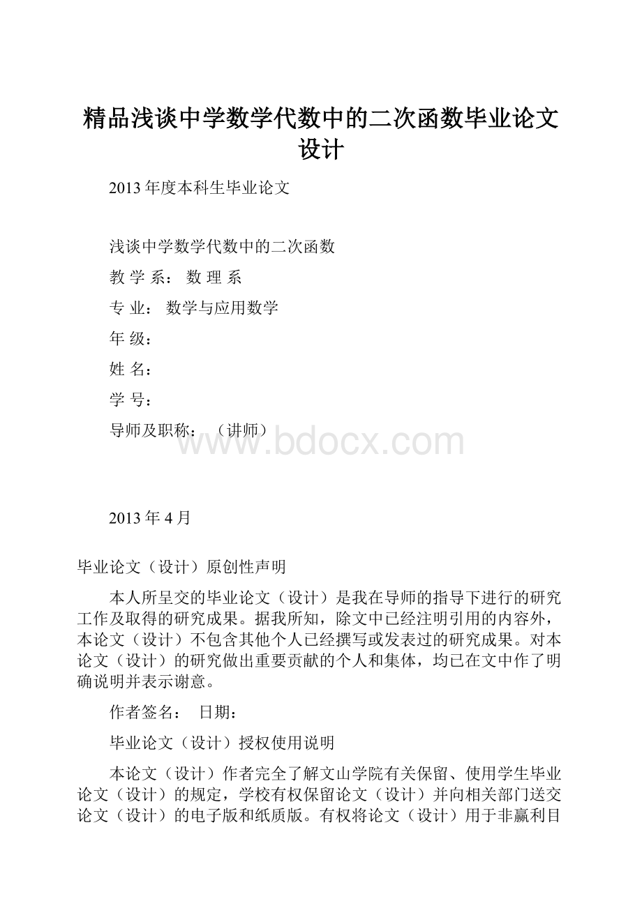 精品浅谈中学数学代数中的二次函数毕业论文设计.docx