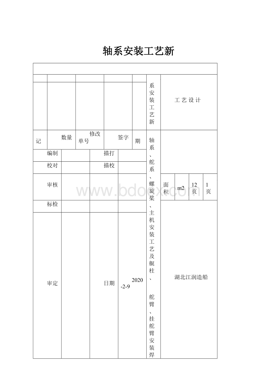 轴系安装工艺新.docx