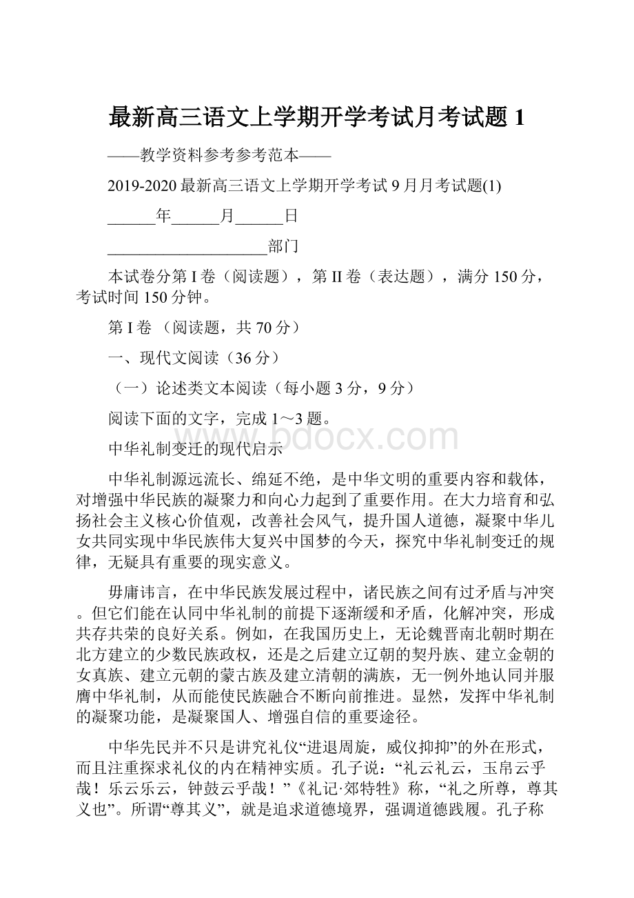 最新高三语文上学期开学考试月考试题1.docx