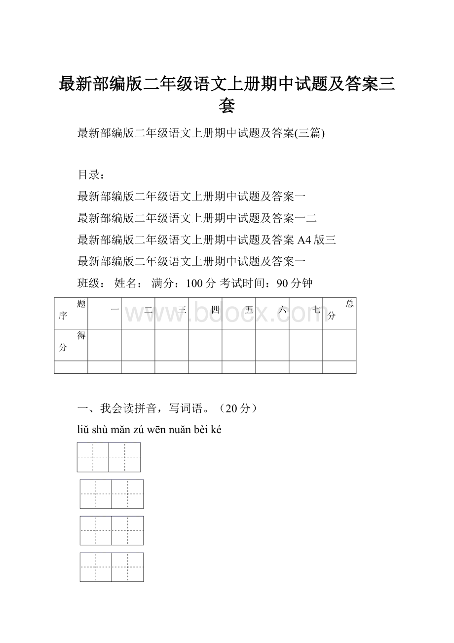 最新部编版二年级语文上册期中试题及答案三套.docx_第1页