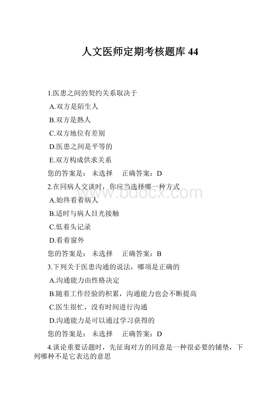 人文医师定期考核题库44.docx