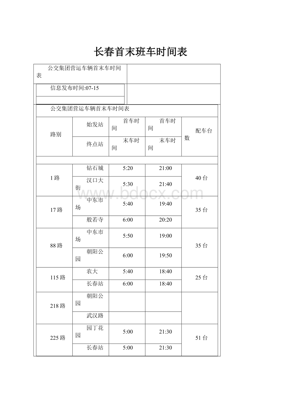 长春首末班车时间表.docx