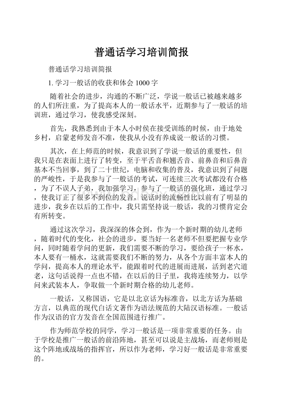 普通话学习培训简报.docx