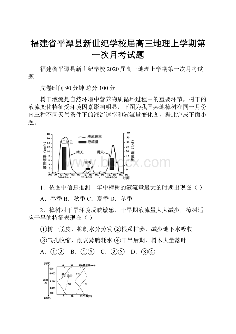 福建省平潭县新世纪学校届高三地理上学期第一次月考试题.docx