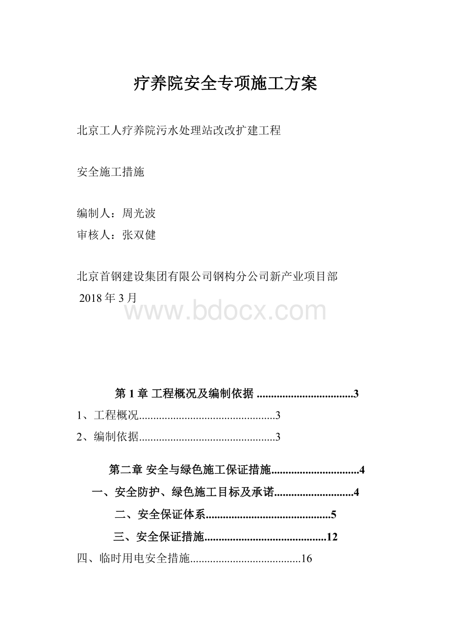 疗养院安全专项施工方案.docx