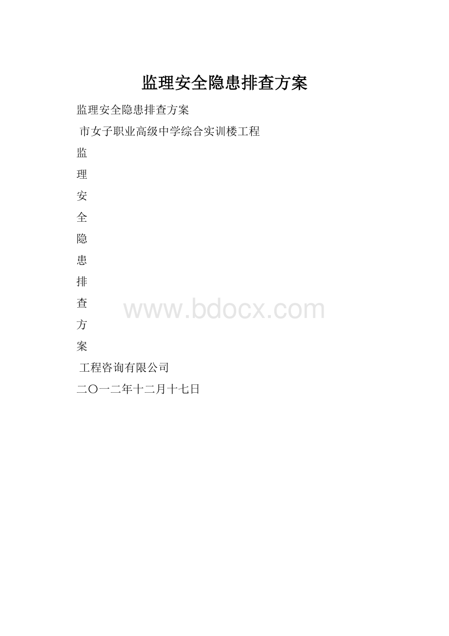 监理安全隐患排查方案.docx