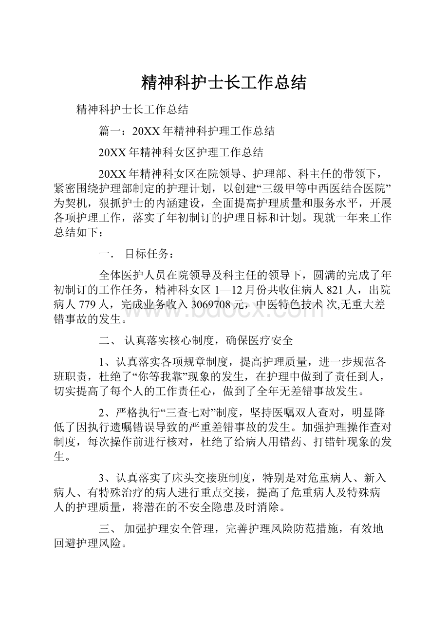 精神科护士长工作总结.docx_第1页