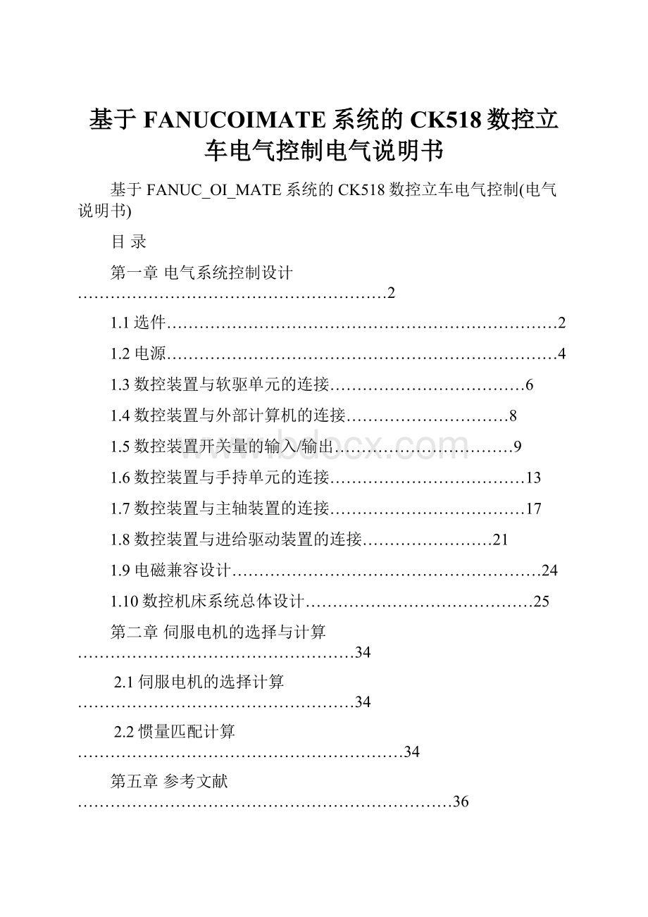 基于FANUCOIMATE系统的CK518数控立车电气控制电气说明书.docx_第1页