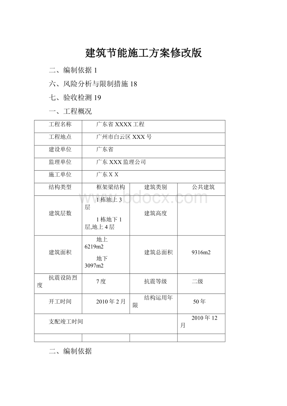 建筑节能施工方案修改版.docx