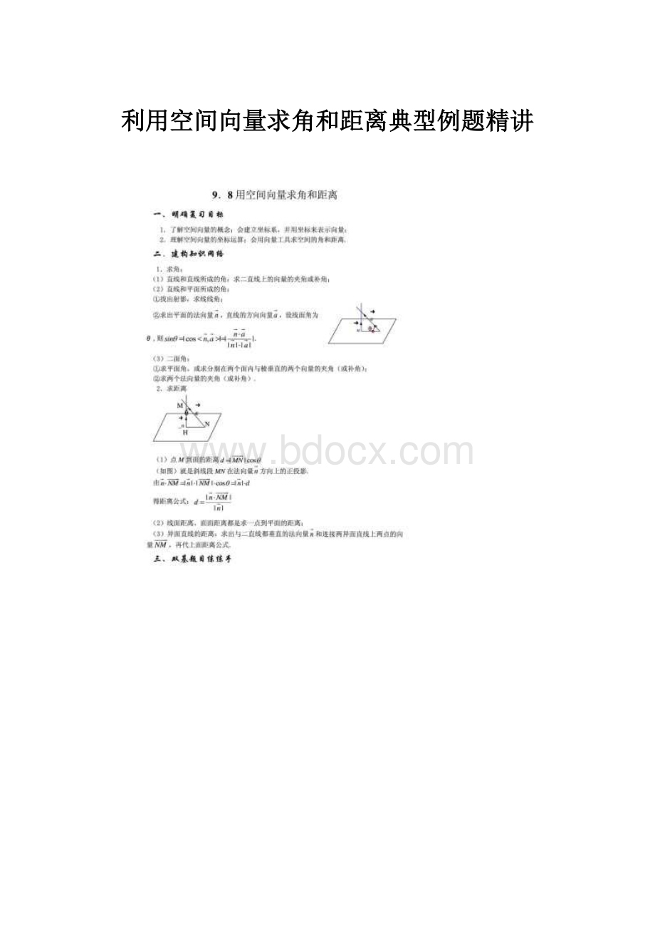 利用空间向量求角和距离典型例题精讲.docx_第1页